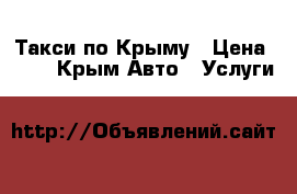Такси по Крыму › Цена ­ 17 - Крым Авто » Услуги   